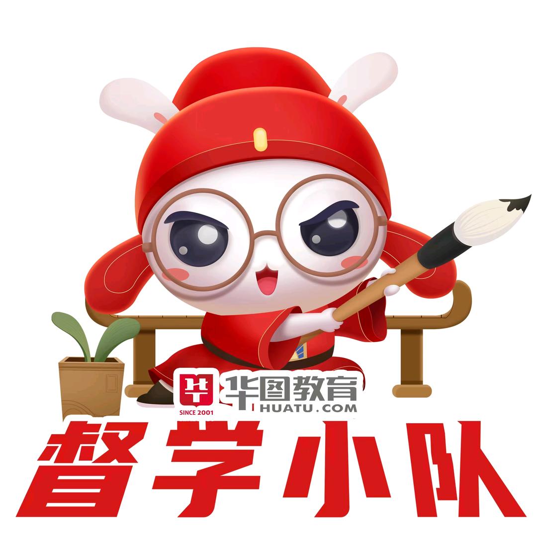 枣庄华图督学小队