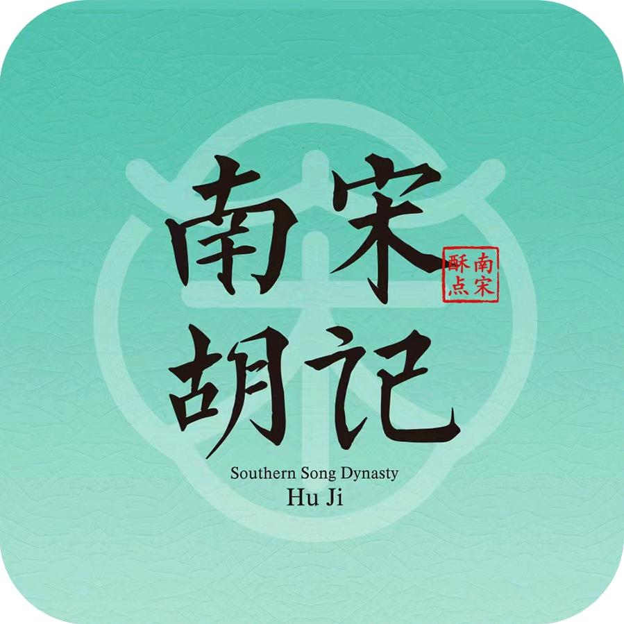 南宋胡记（滨江宝龙）建社