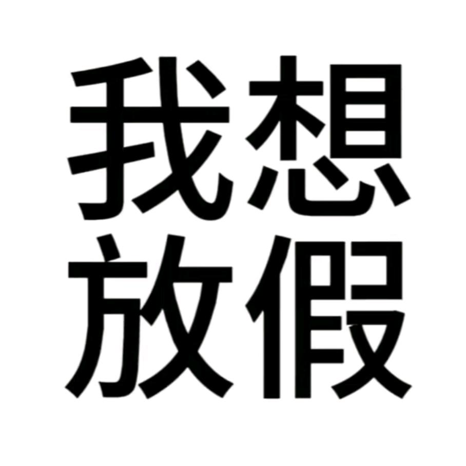 睡着我就不困了