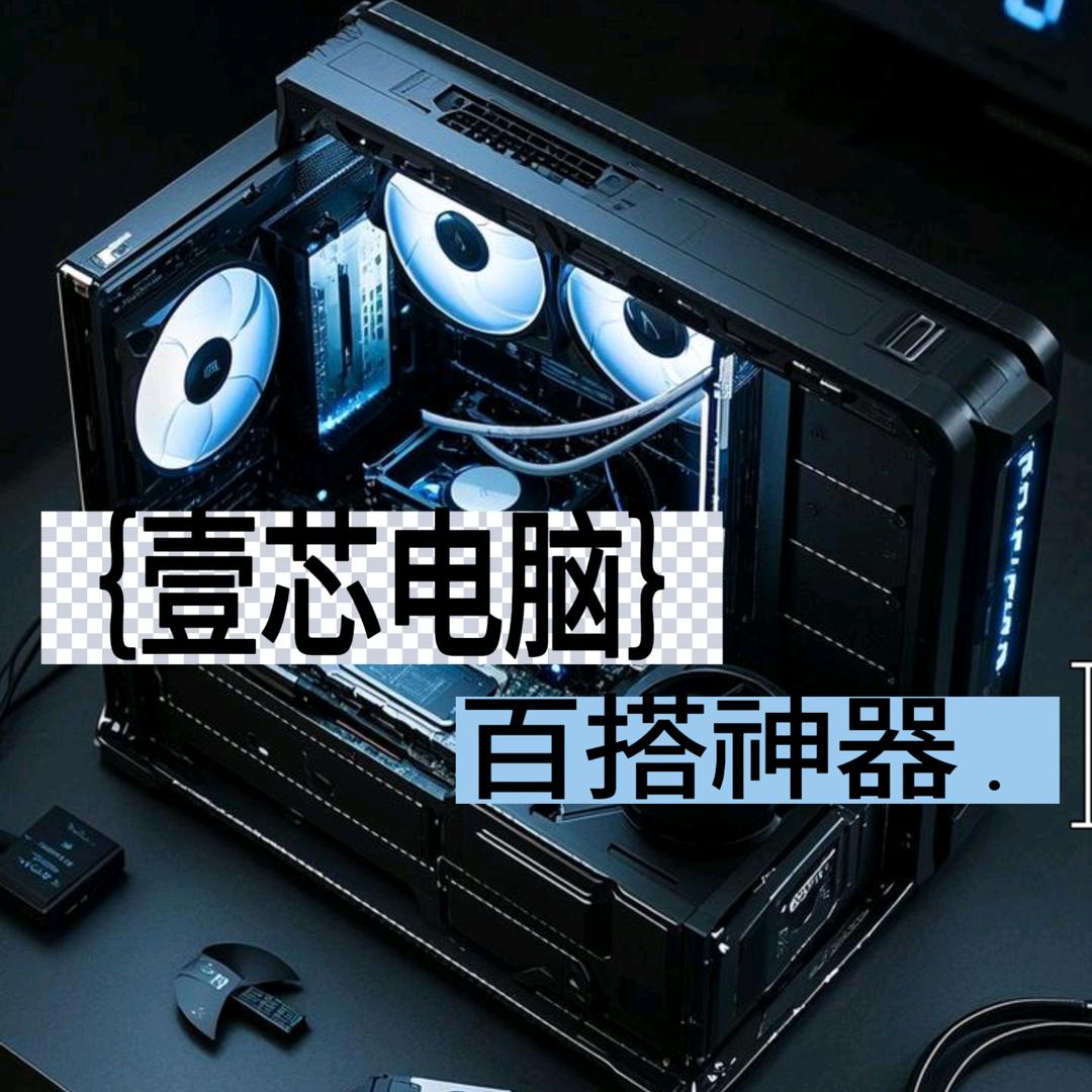 壹芯DIY电脑
