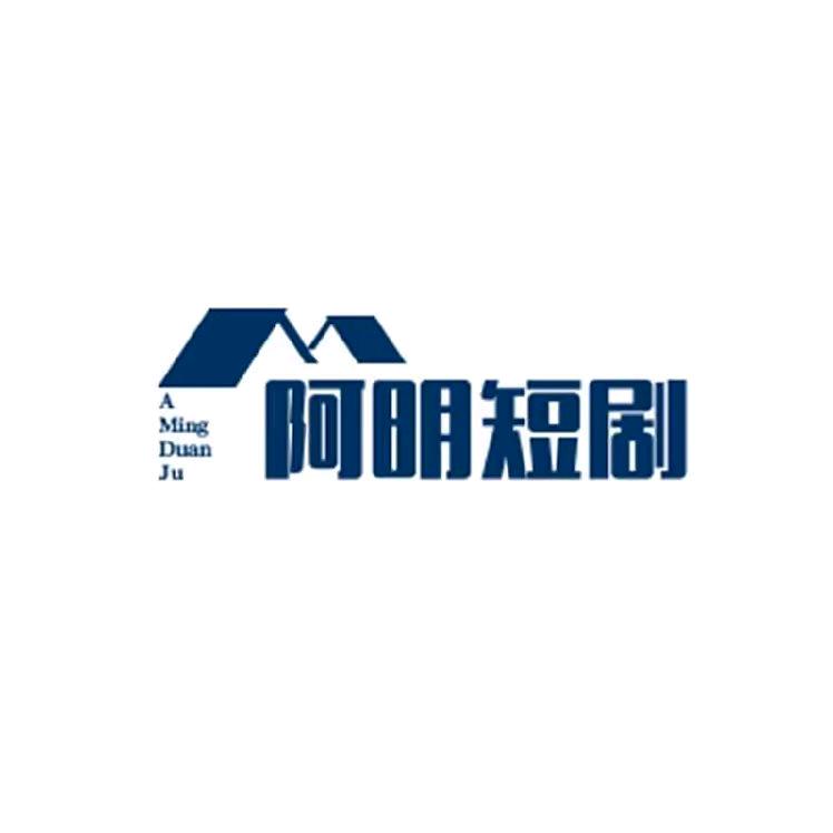 阿明短剧