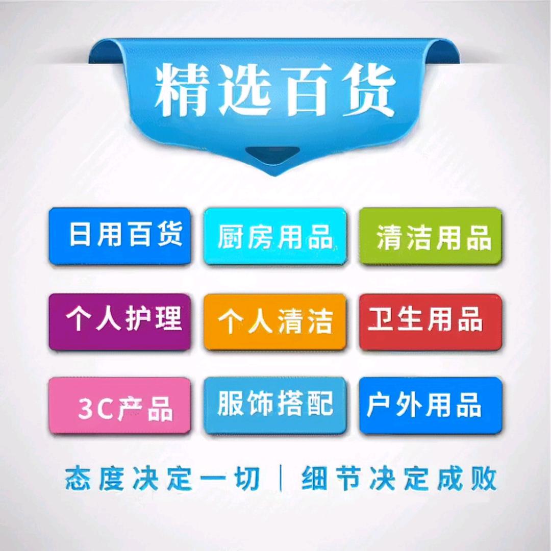 精选百货