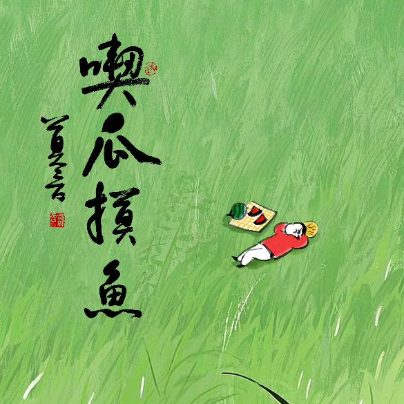 健康快乐的日记账