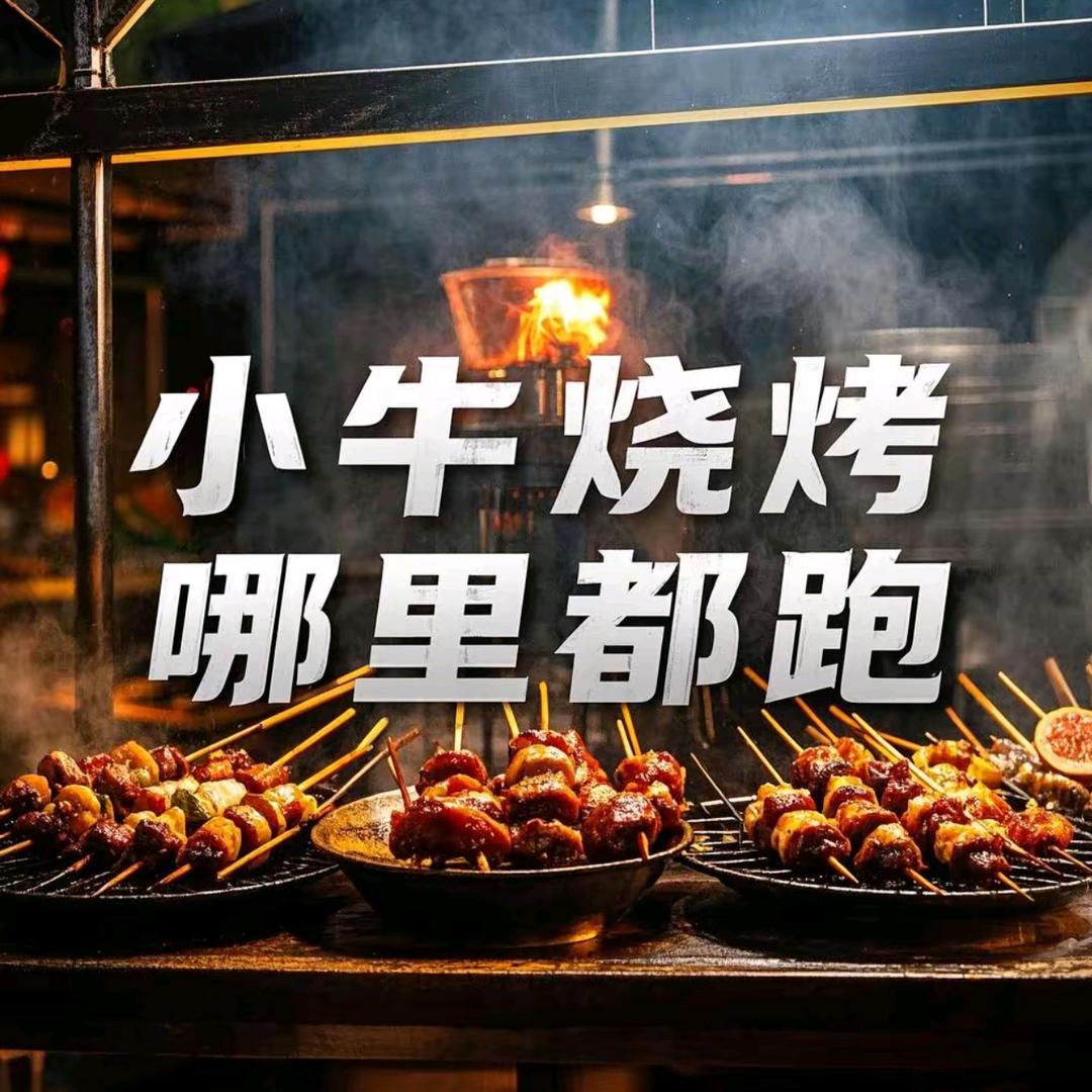 小牛烧烤，哪里都跑