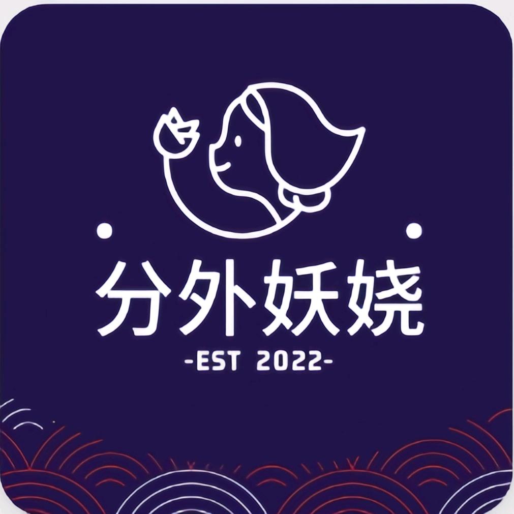 分外妖娆（好物分享）