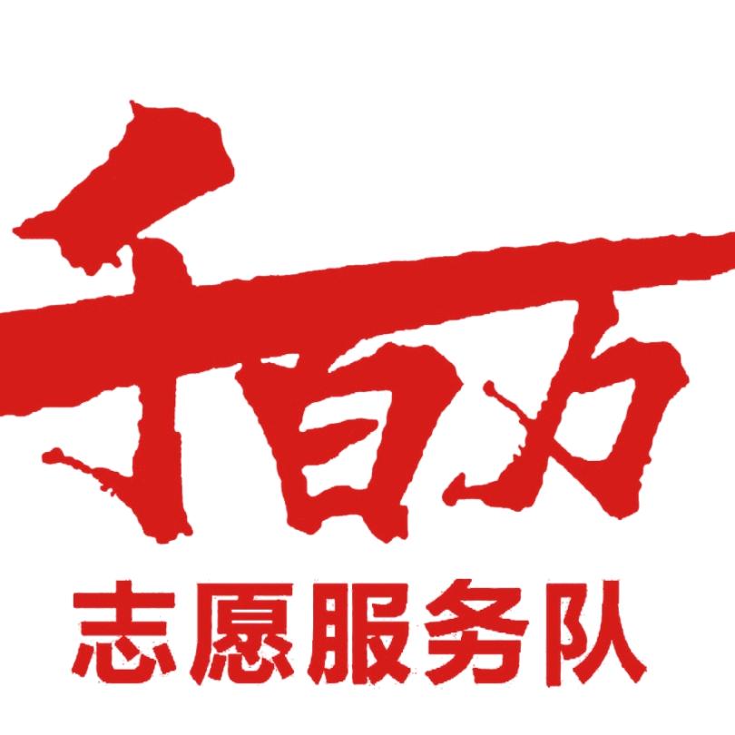 千百万志愿服务