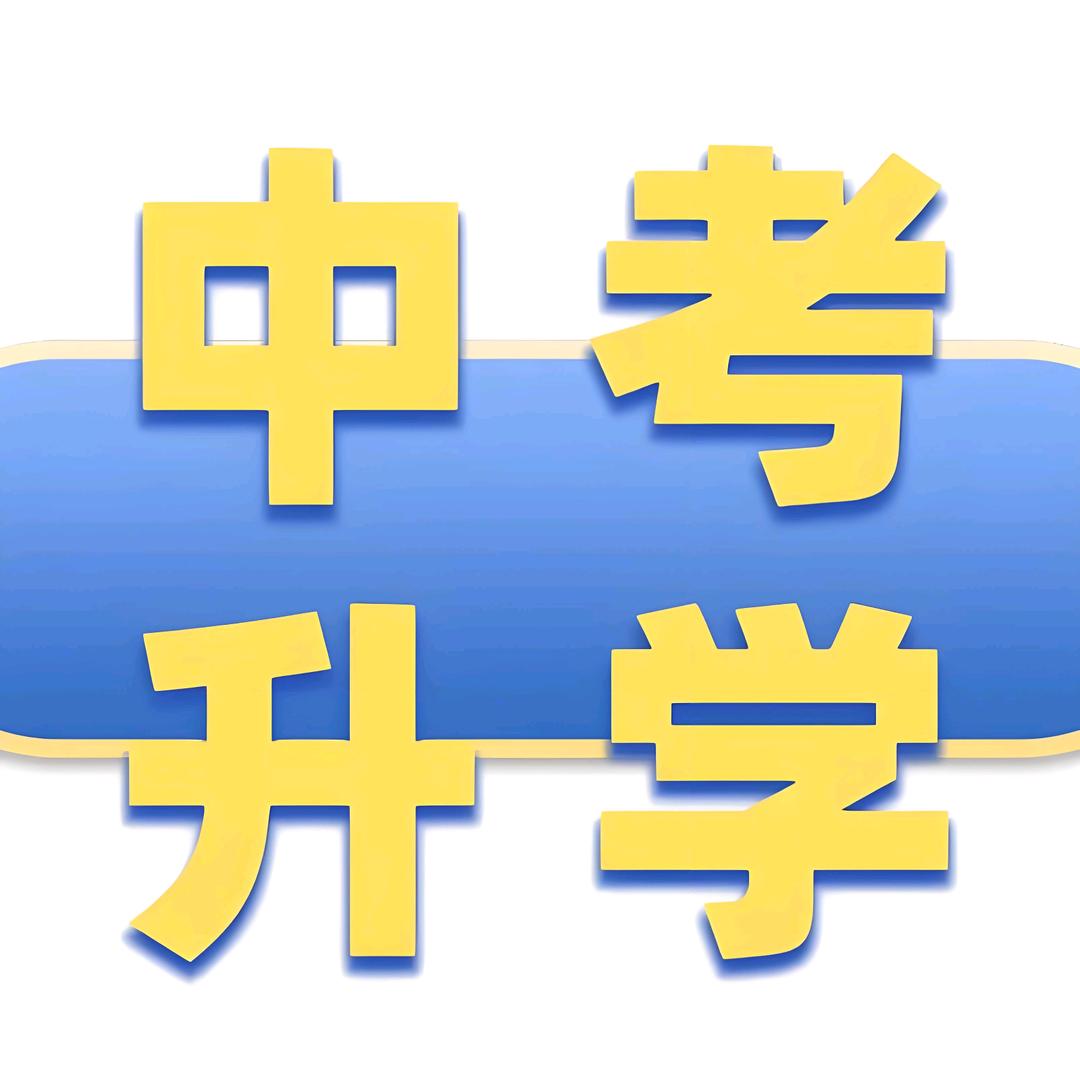 初升高-升学指南