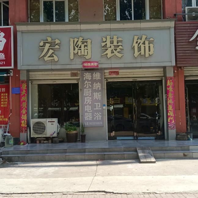 装饰装修