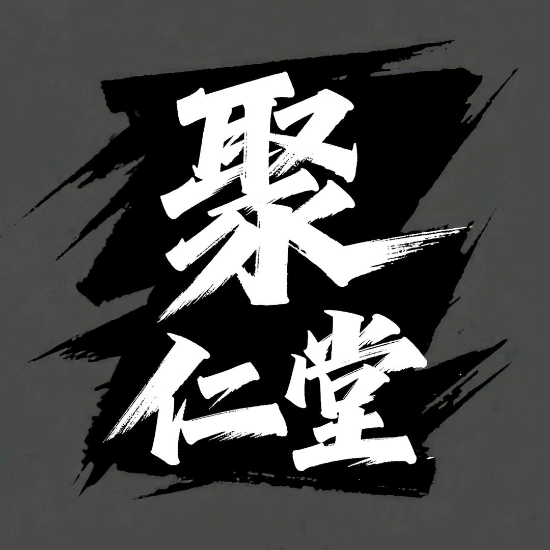 聚仁堂安阳运营中心