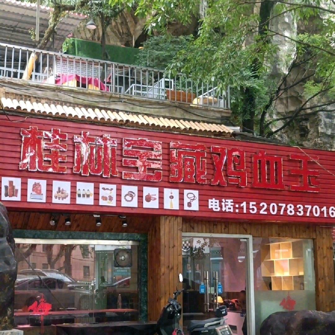 桂林宝藏鸡血玉门店号