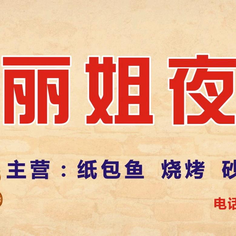 金石桥丽姐烧烤店