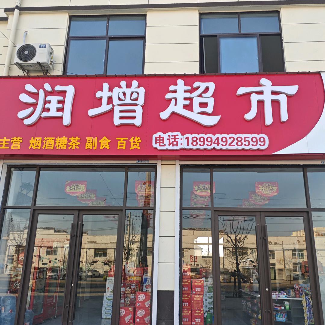 【润增超市】车辐山店