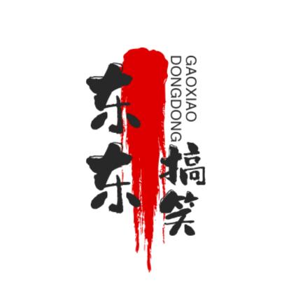 东东搞笑