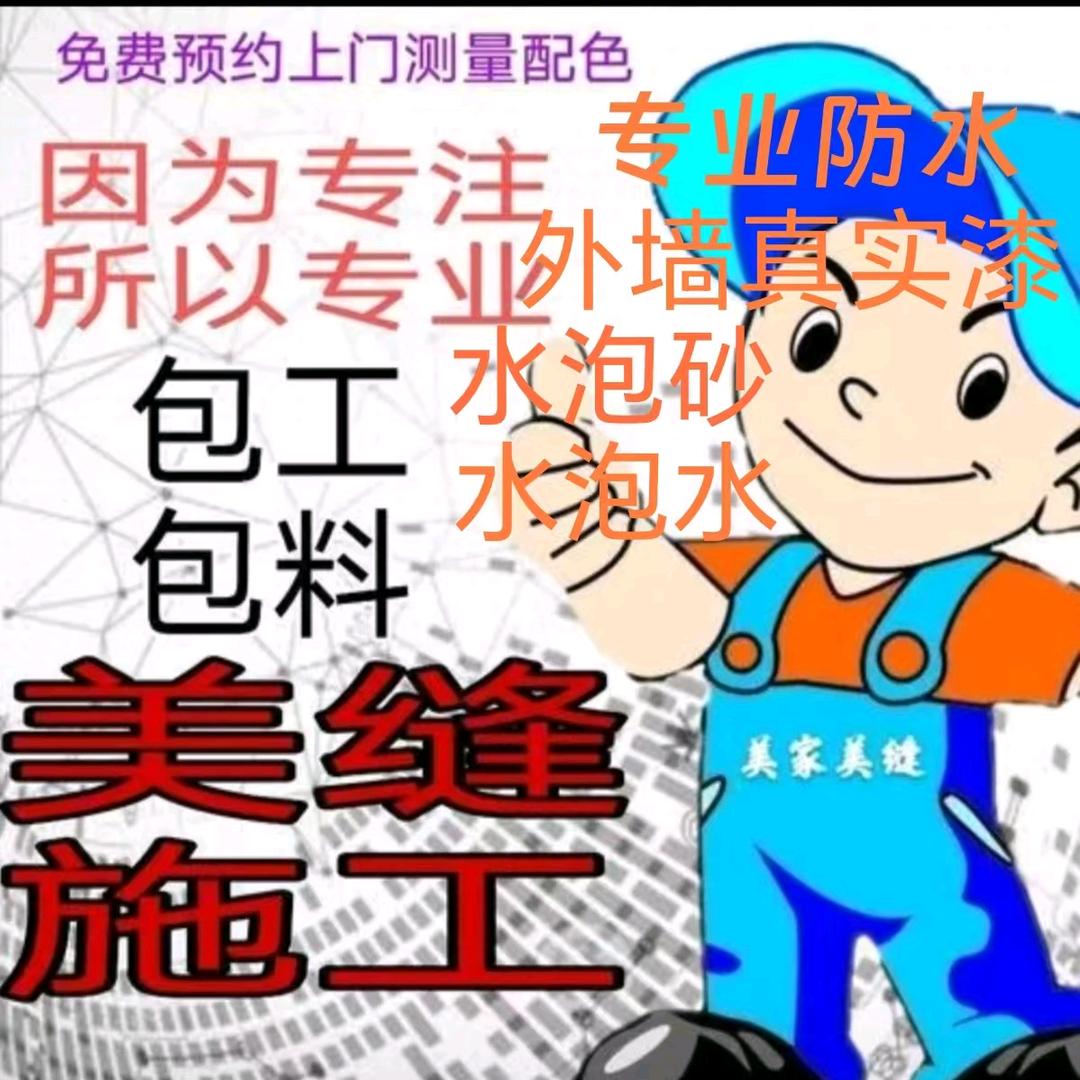 专业美缝、外墙真石漆、各种防水……