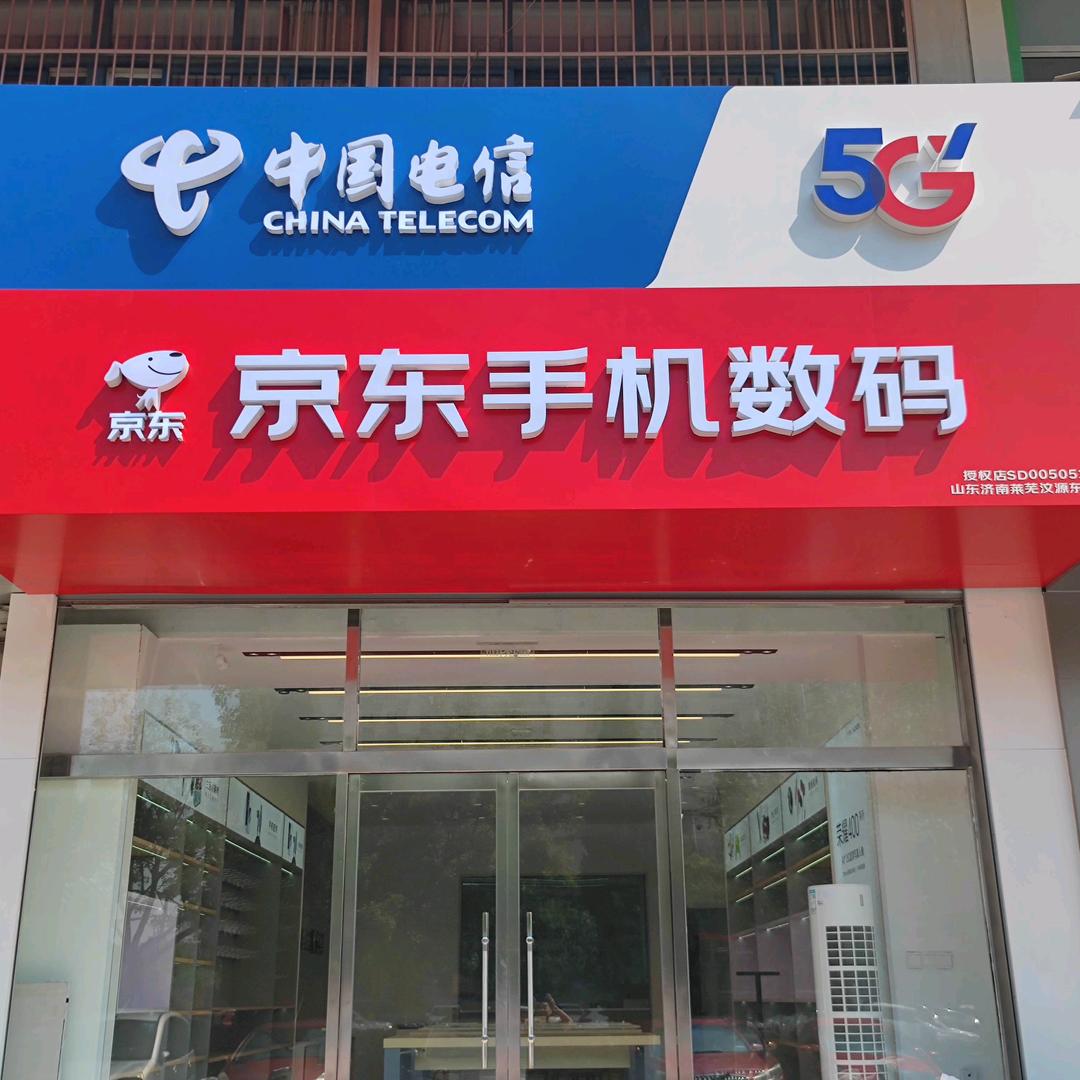 京东手机数码汶源东大街店