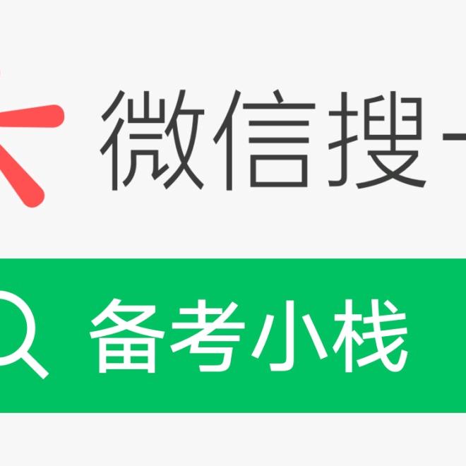 备考小栈【建造师机电】