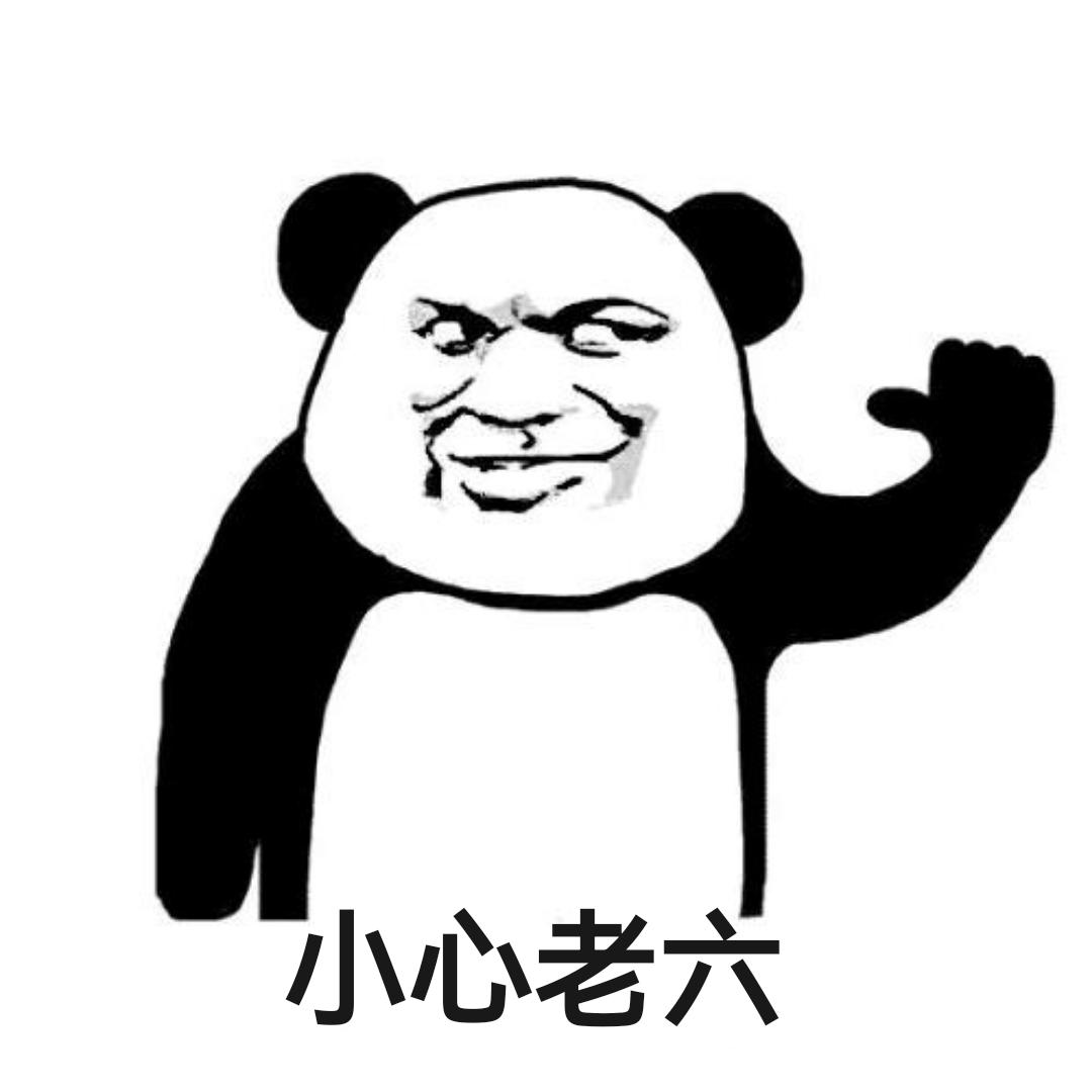小心老六