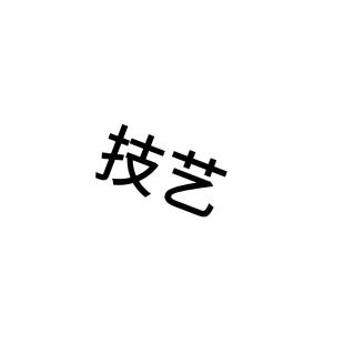 技艺&€