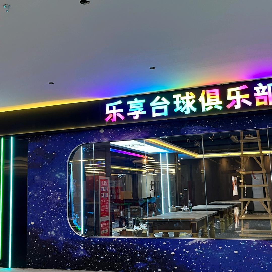 乐享台球俱乐部2