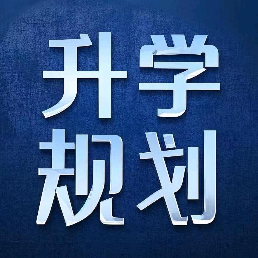 升学规划张老师