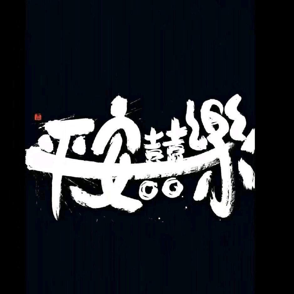 贺贺!