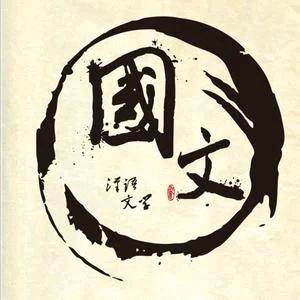 王柯易行
