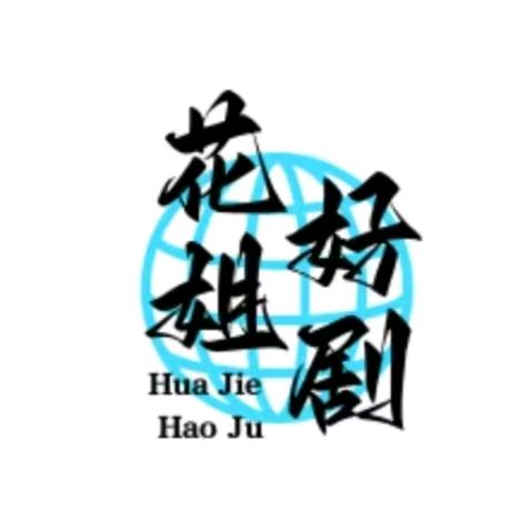 花姐好剧