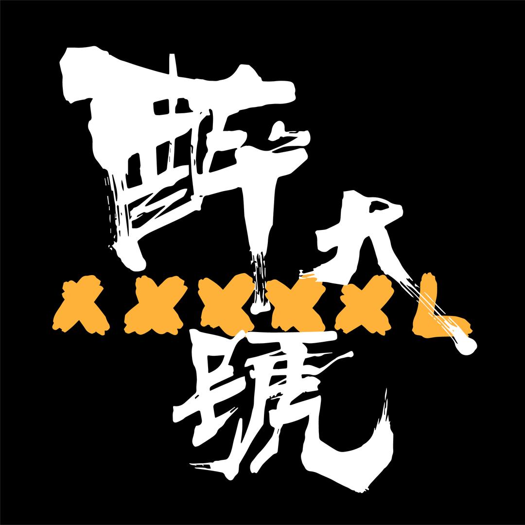 醉大号