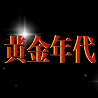 丹丹电波