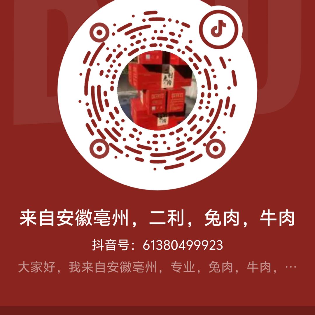 来自安徽亳州，二利，兔肉，牛肉