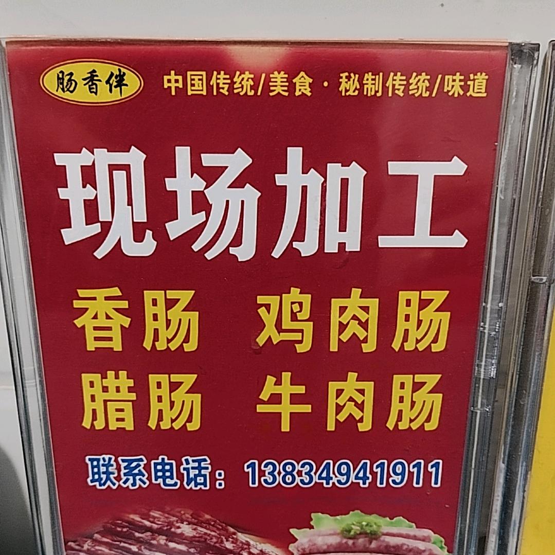 自带食材加工香肠