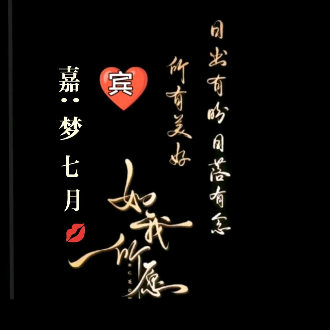 嘉：梦七月💋