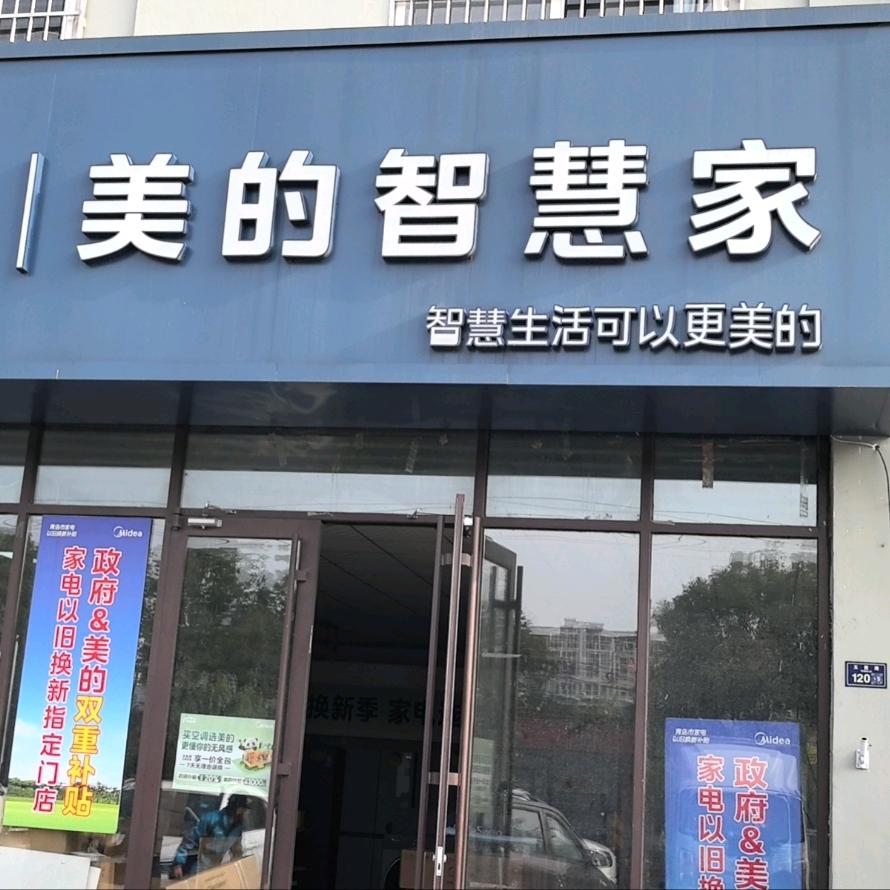 美的智慧家玉霞路店
