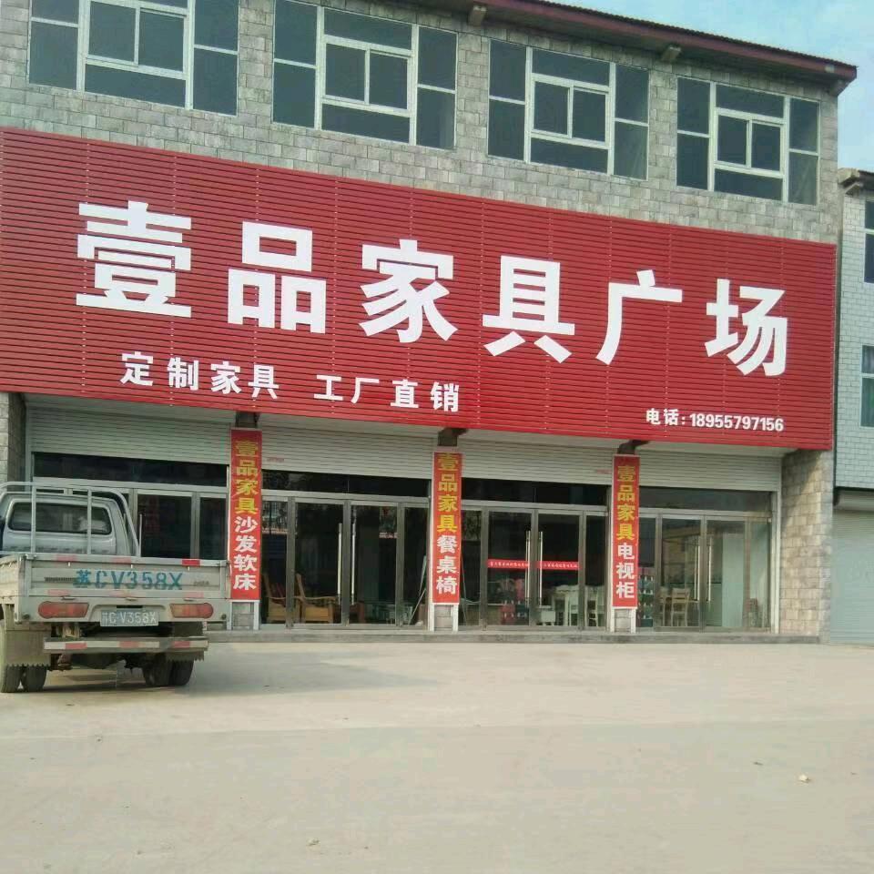 壹品家具店