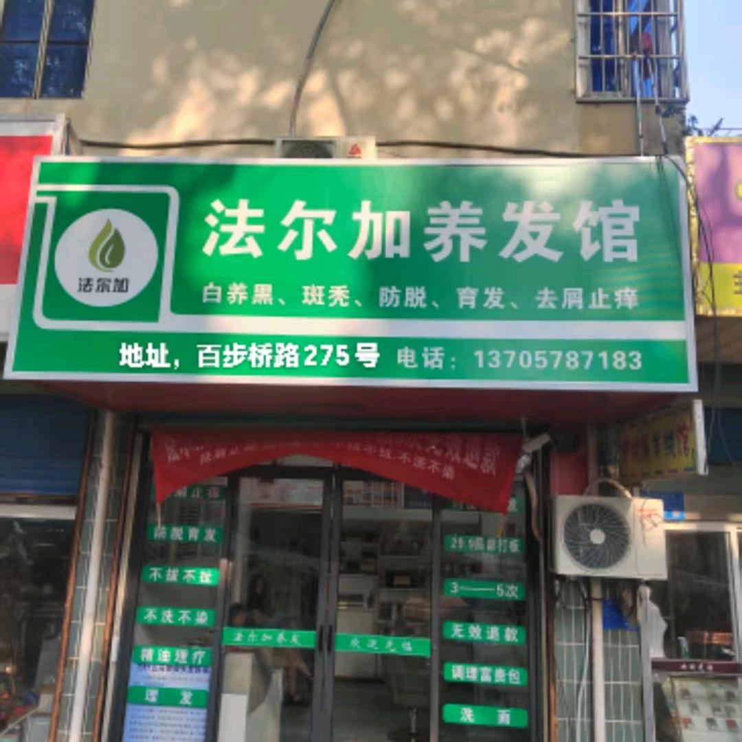菲菲姐专注养发（法尔加平湖中心店）