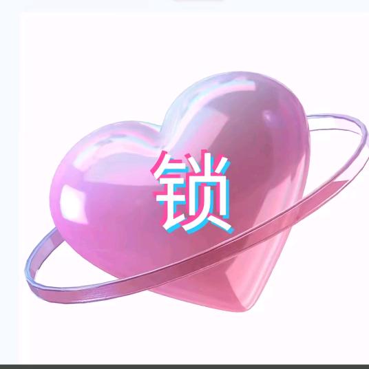 无❤️不痛