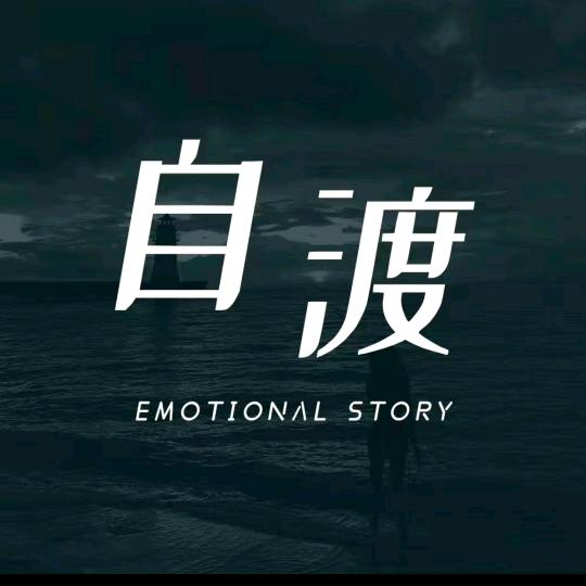自度