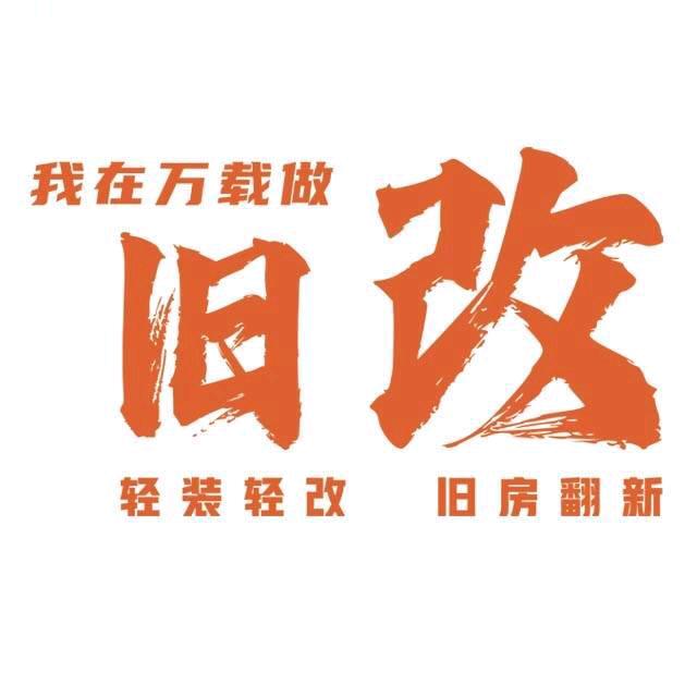 万载老房翻新—恋恋