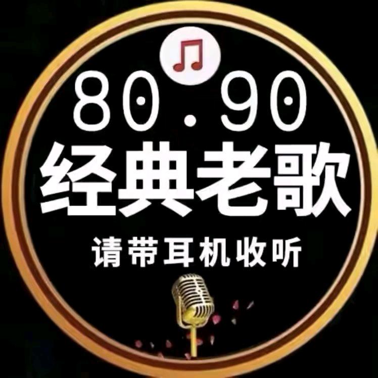 怀旧老歌