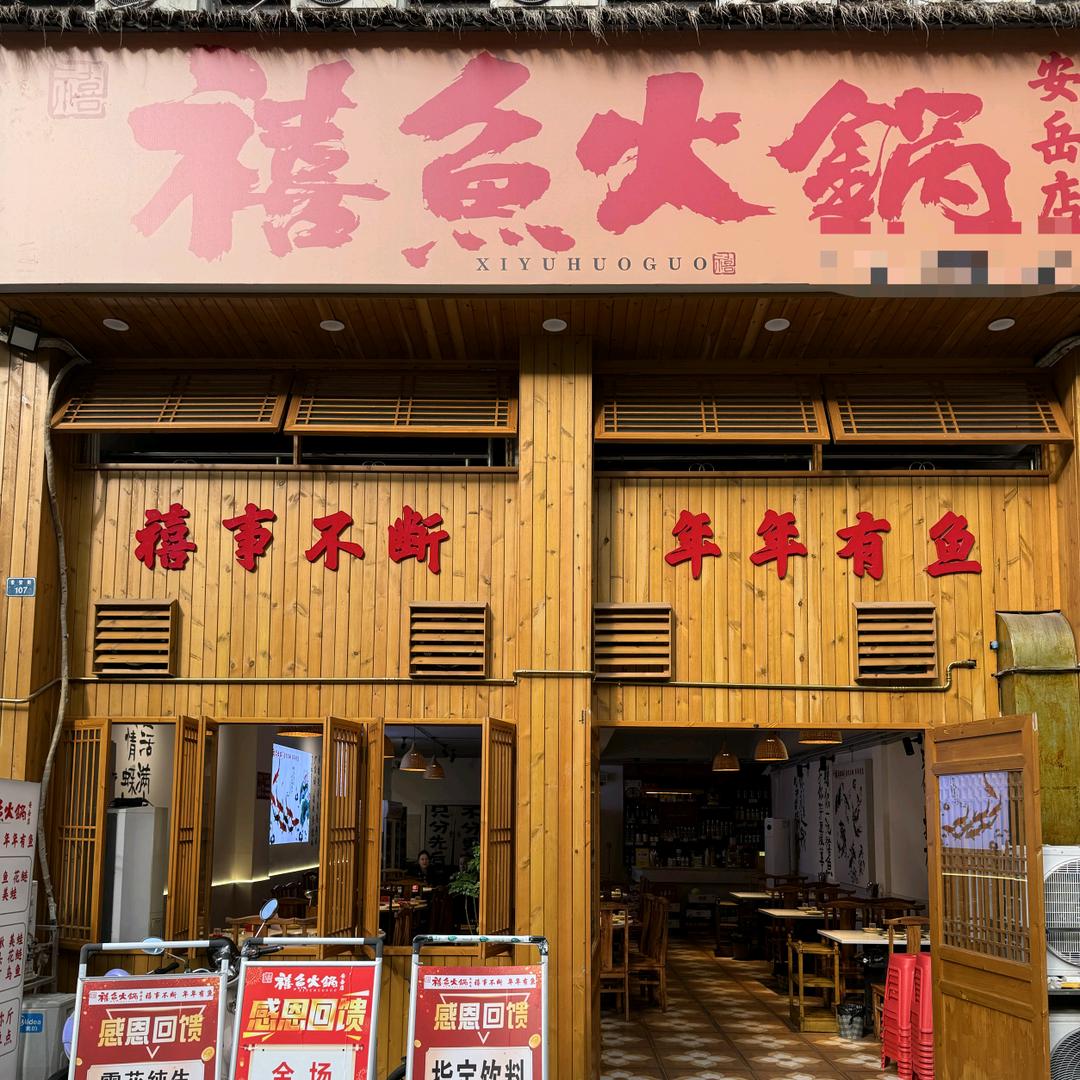 禧鱼火锅(安岳店)官方号