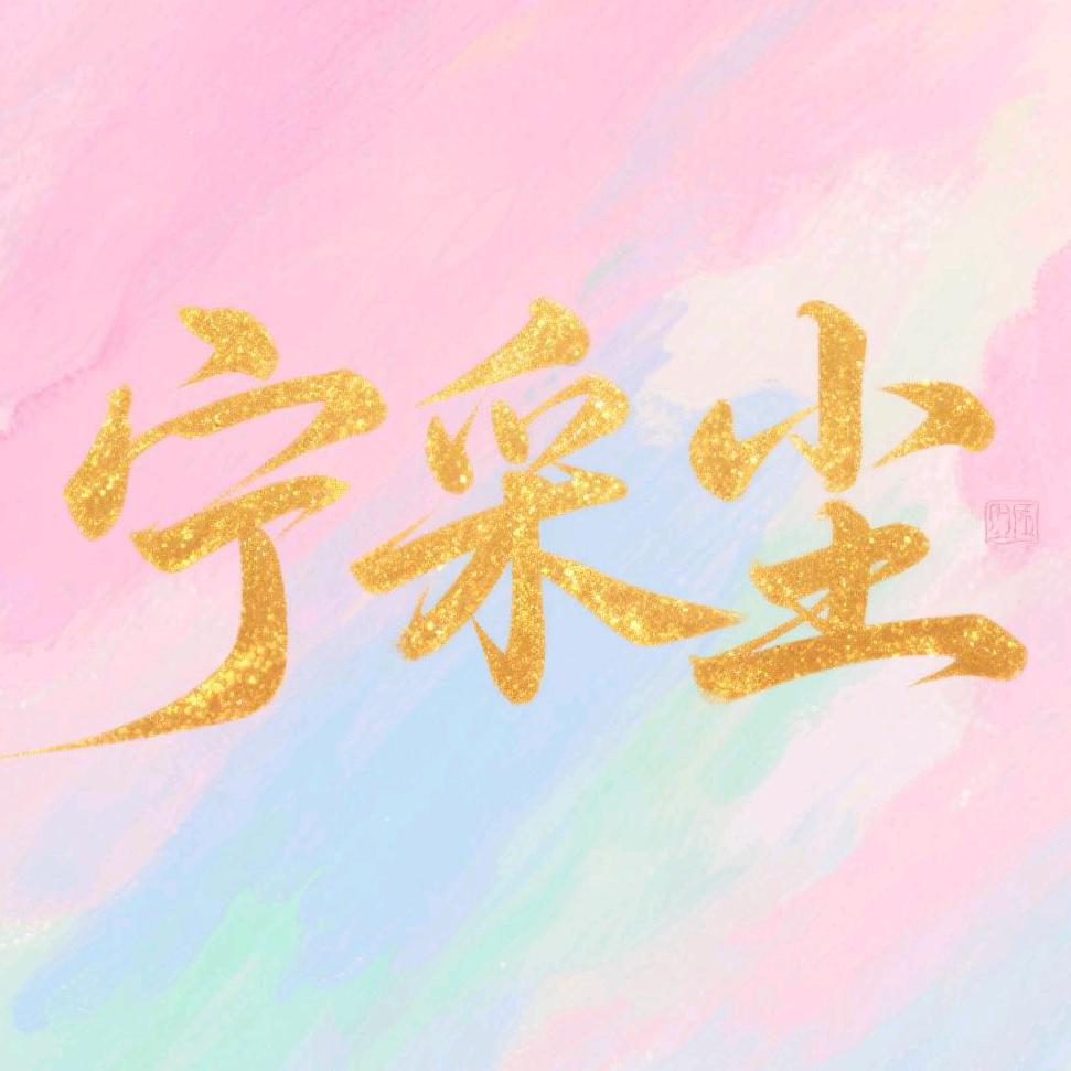 宁采尘