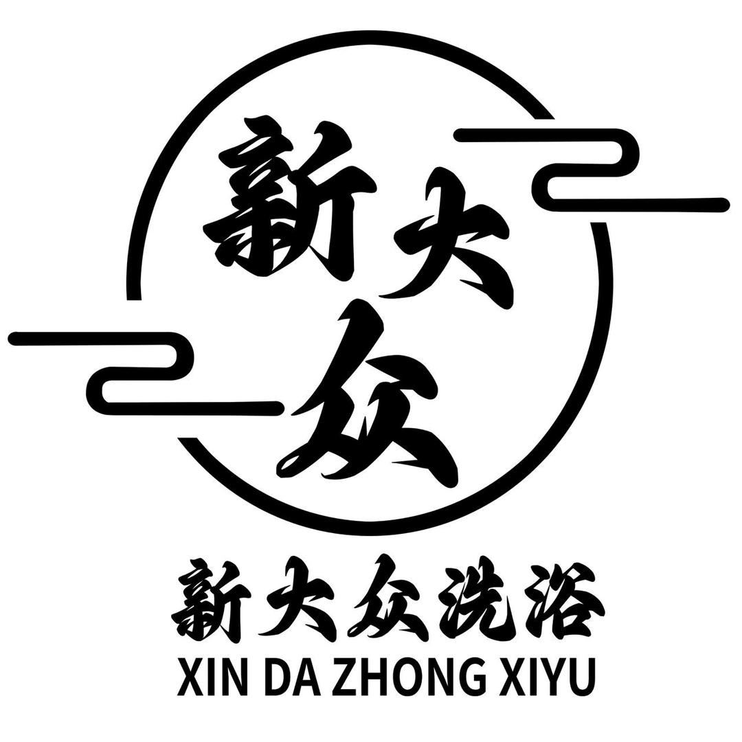 店长新大众洗浴