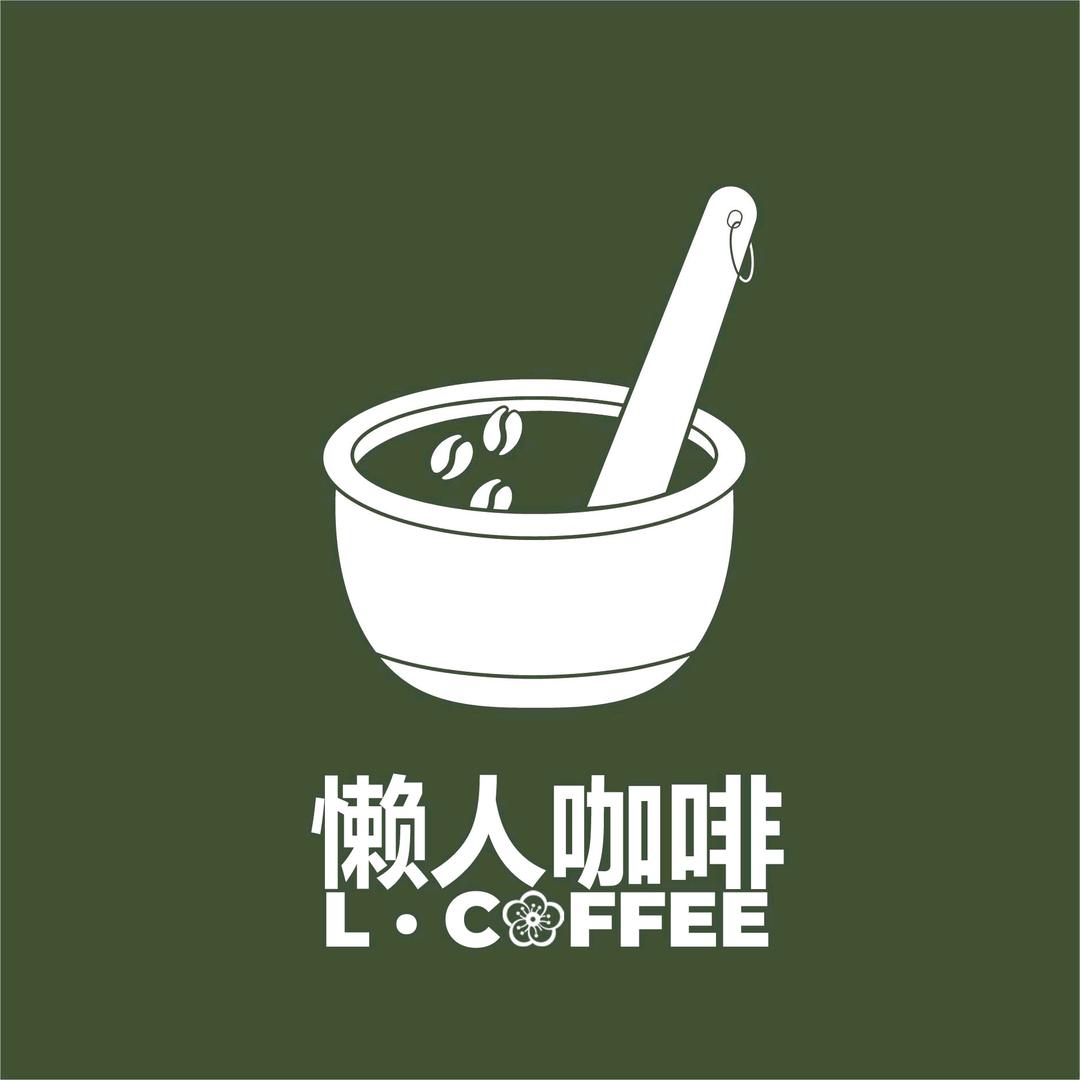懒人咖啡（一级不会拉花师）