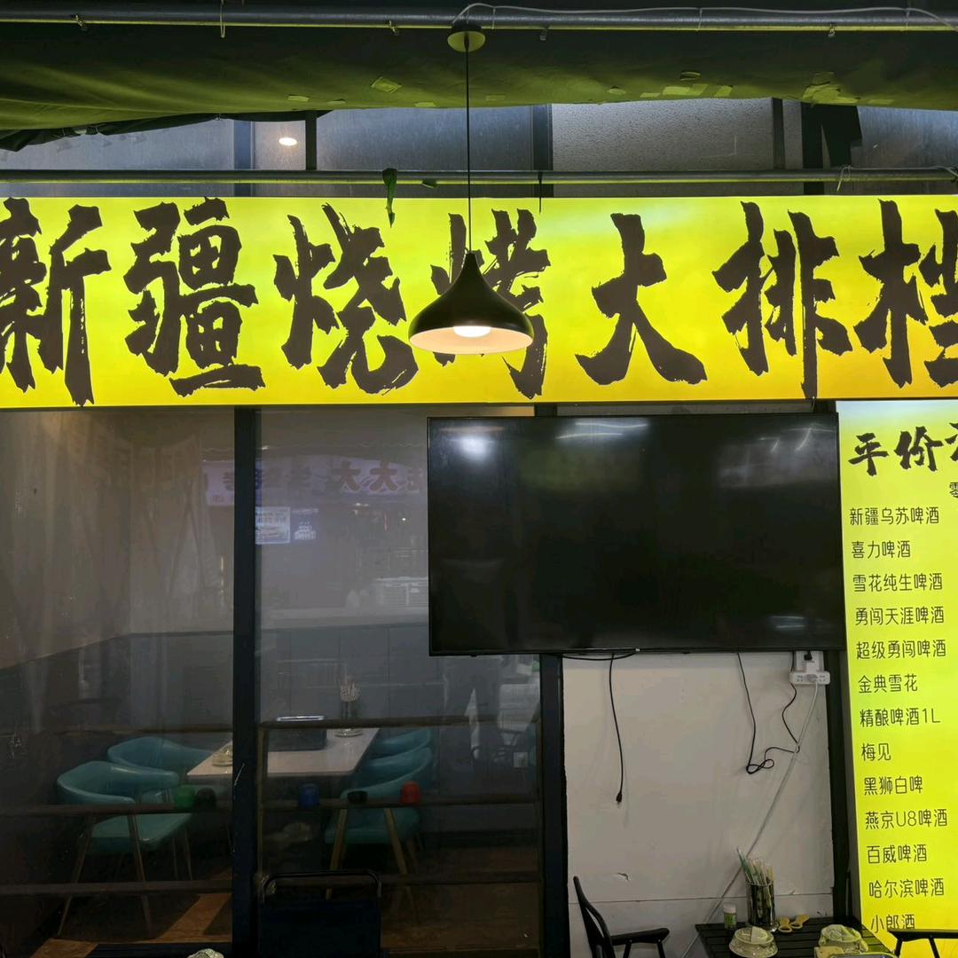 新疆烧烤大排档官方号