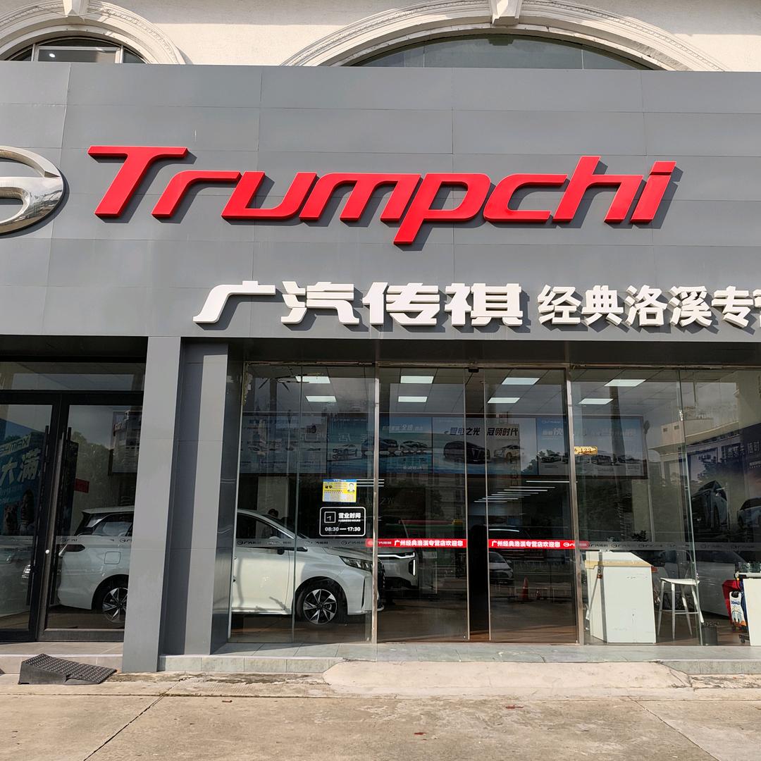 广汽传祺（洛溪店）