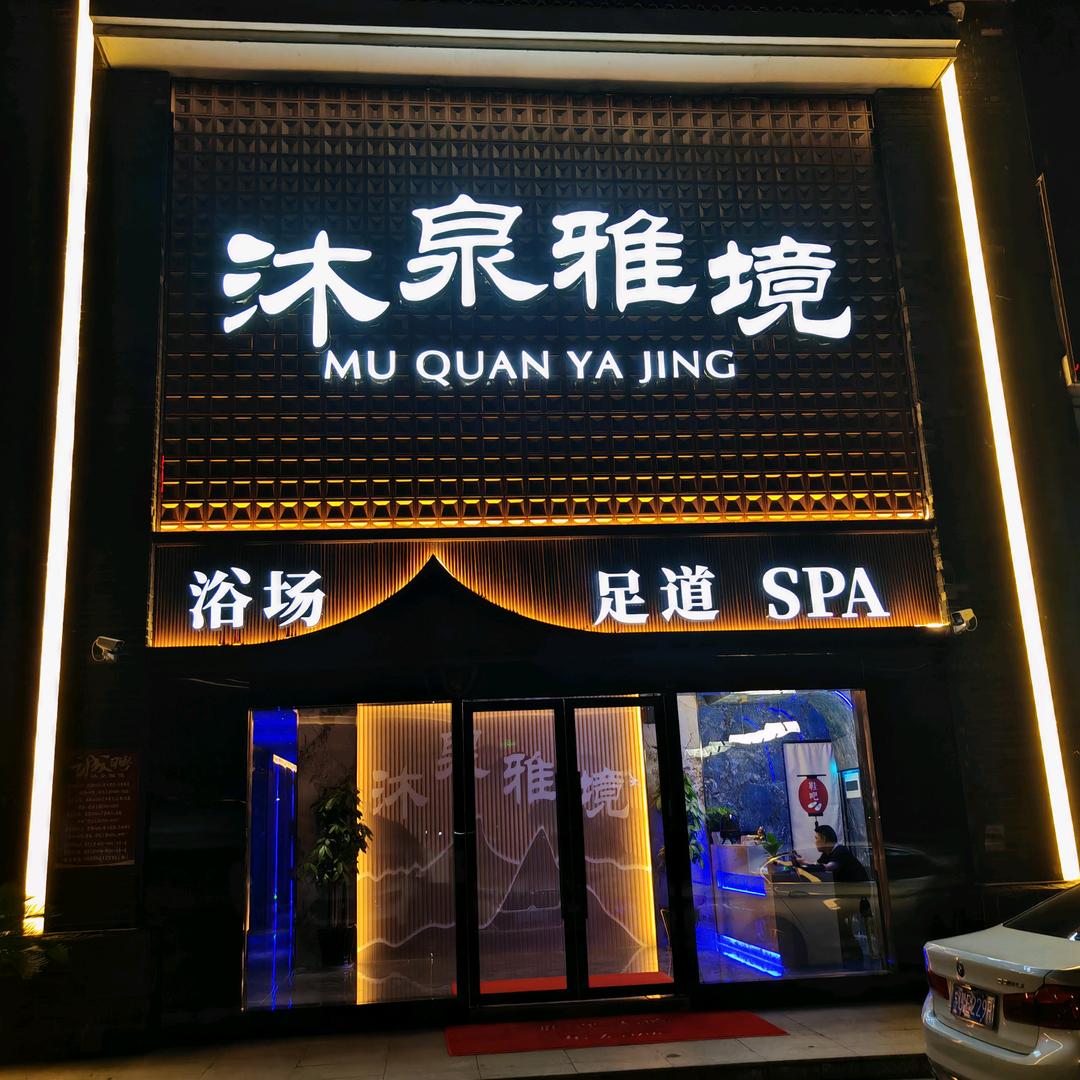 沐泉雅境   足道   SPA1