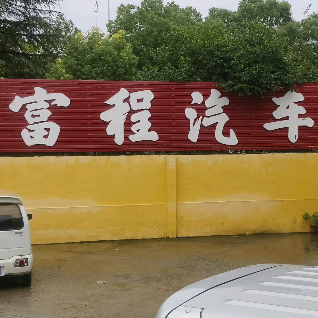 悦来汽车养护轮毂修复