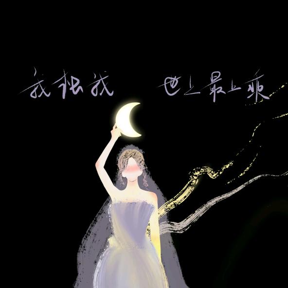 豆芽(˵¯͒〰¯͒˵)…