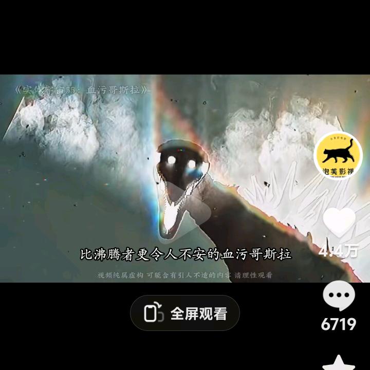 血污哥斯拉