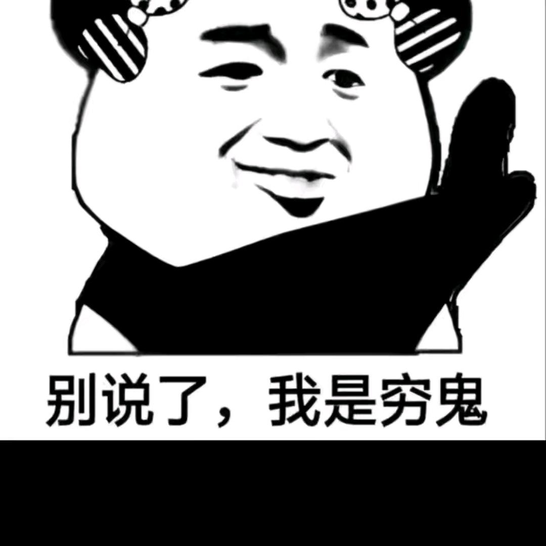 别问！没有！啥也没有！（88 号）